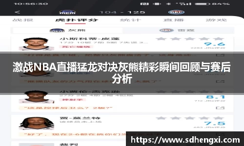 激战NBA直播猛龙对决灰熊精彩瞬间回顾与赛后分析